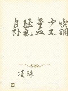 月经量少吃什么补气血又调理