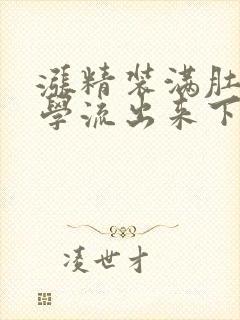 涨精装满肚子上学流出来下载封面