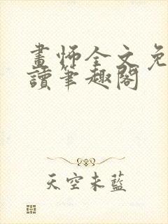 画怖全文免费阅读笔趣阁封面