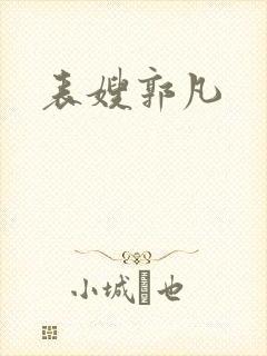 表嫂郭凡