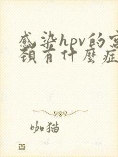感染hpv的宫颈有什么症状