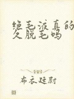 绝毛液真的能永久脱毛吗