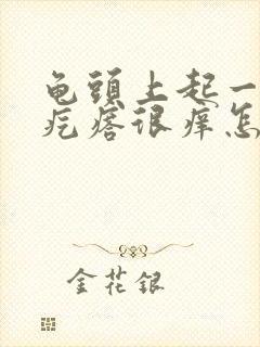 龟头上起一排红疙瘩很痒怎么回事