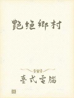 艳绝乡村