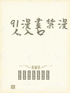 91漫画禁漫成人入口
