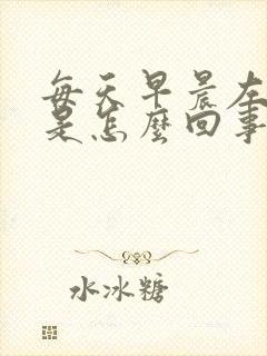 每天早晨左手麻是怎么回事
