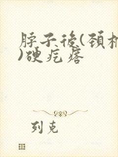 脖子后(颈椎骨)硬疙瘩封面