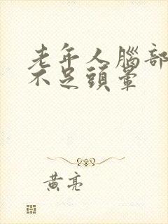 老年人脑部供血不足头晕封面