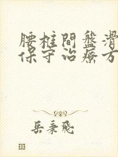 腰椎间盘滑脱的保守治疗方法