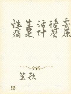 性生活后睾丸疼痛是什么原因