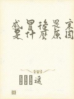 感冒后畏寒怕冷是什么原因造成的