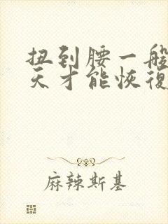 扭到腰一般要几天才能恢复