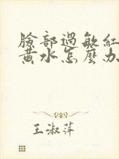 脸部过敏红痒流黄水怎么办封面
