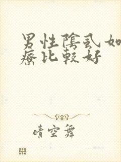 男性阴虱如何治疗比较好