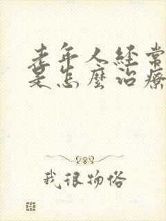 老年人经常头晕是怎么治疗