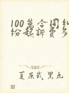 100万合同纠纷起诉费多少