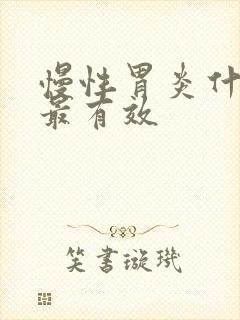 慢性胃炎什么药最有效