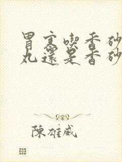 胃寒吃香砂养胃丸还是香砂六君丸