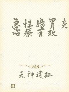 急性肠胃炎怎么治疗有效