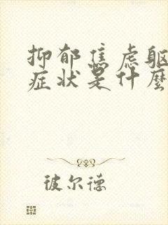 抑郁焦虑躯体化症状是什么