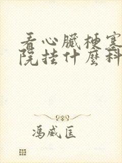 看心脏梗塞到医院挂什么科