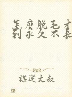 怎么脱毛才能达到永久不长封面