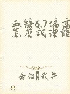 血糖6.7偏高怎么调理能好