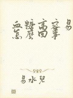 血糖高容易饿是怎么回事
