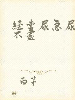 经常尿急尿频尿不尽