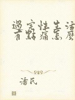 过完性生活睾丸有点痛怎么回事封面