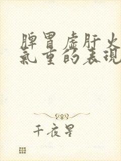 脾胃虚肝火旺湿气重的表现封面