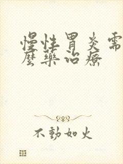慢性胃炎需要什么药治疗