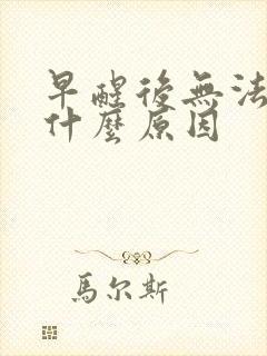 早醒后无法入睡什么原因