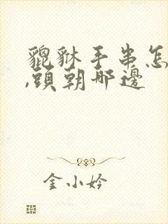 貔貅手串怎么带,头朝哪边