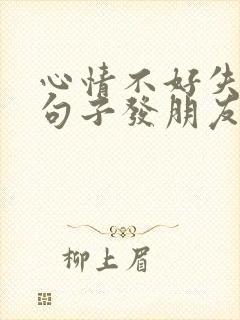 心情不好失眠的句子发朋友圈