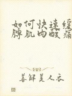 如何快速缓解胳膊肌肉酸痛