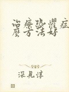 治疗恐惧症用什么方法好封面