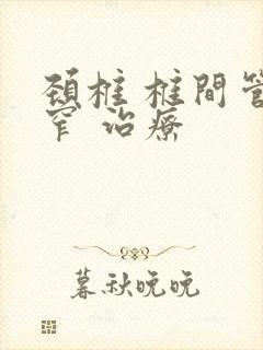颈椎 椎间管狭窄 治疗