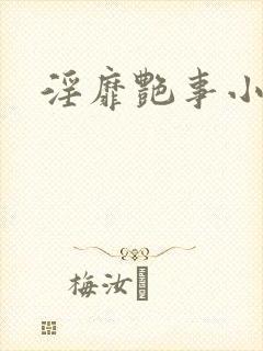 淫靡艳事小说