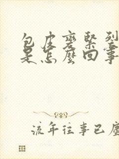 包皮变紧裂口子是怎么回事