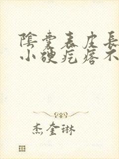 阴囊表皮长了个小硬疙瘩不痛不痒