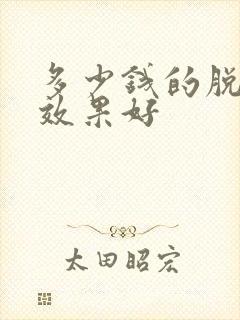 多少钱的脱毛仪效果好