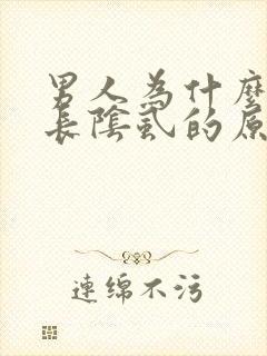 男人为什么下面长阴虱的原因