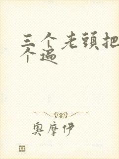 三个老头把我啃个遍