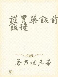护胃药饭前还是饭后