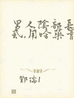 男人阴部长了阴虱,用啥药膏治疗?