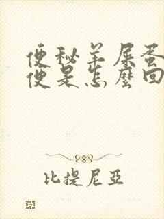 便秘羊屎蛋状粪便是怎么回事