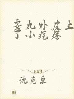 睾丸外皮上面长了小疙瘩