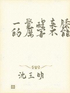 一觉醒来膝盖疼的厉害不能弯曲