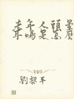 老年人头晕眼花耳鸣是怎么回事